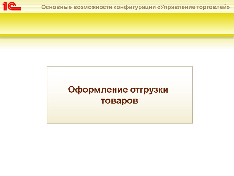 Оформление отгрузки  товаров